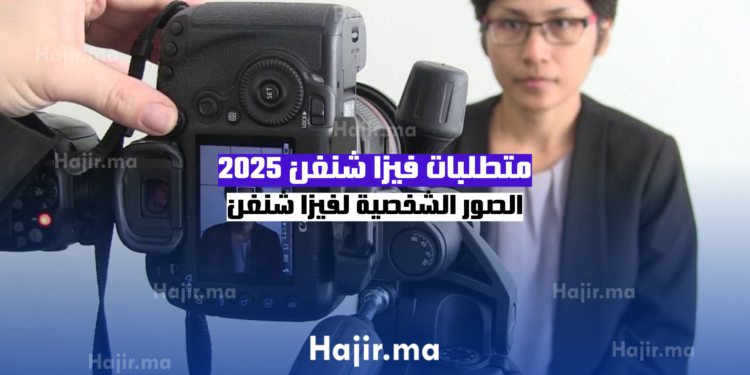 متطلبات فيزا شنغن 2025 الصور الشخصية لفيزا شنغن