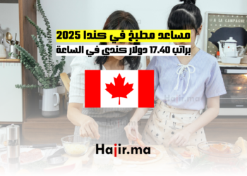 مساعد مطبخ في كندا 2025 براتب 17.40 دولار كندي في الساعة