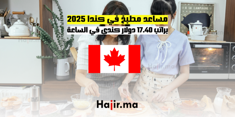 مساعد مطبخ في كندا 2025 براتب 17.40 دولار كندي في الساعة