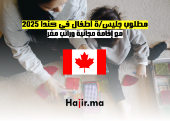 مطلوب جليسة أطفال في كندا 2025 مع إقامة مجانية وراتب مغرٍ