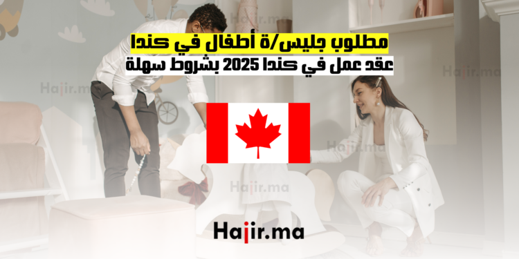 مطلوب جليسة أطفال في كندا – عقد عمل في كندا 2025 بشروط سهلة