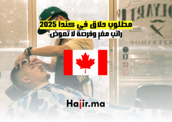 مطلوب حلاق في كندا 2025 راتب مغرٍ وفرصة لا تُعوض