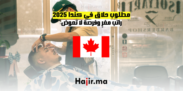 مطلوب حلاق في كندا 2025 راتب مغرٍ وفرصة لا تُعوض
