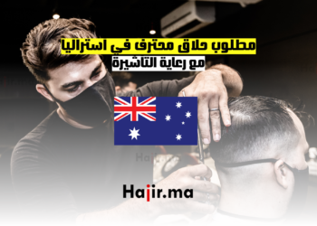 مطلوب حلاق محترف في أستراليا مع رعاية التأشيرة