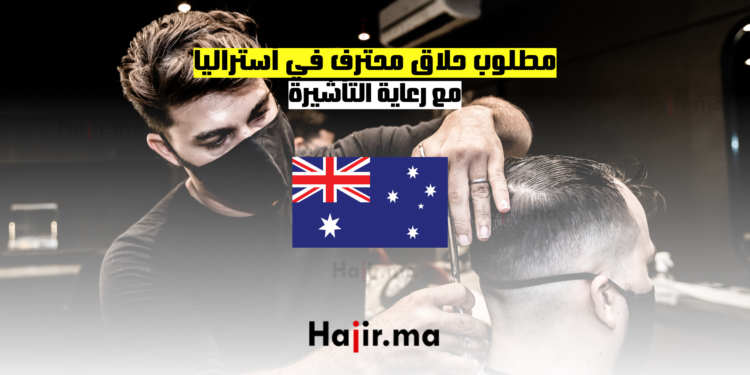 مطلوب حلاق محترف في أستراليا مع رعاية التأشيرة