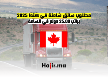 مطلوب سائق شاحنة في كندا 2025 براتب 25.00 دولار في الساعة