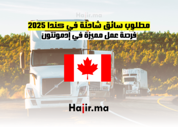 مطلوب سائق شاحنة في كندا 2025 - فرصة عمل مميزة في إدمونتون