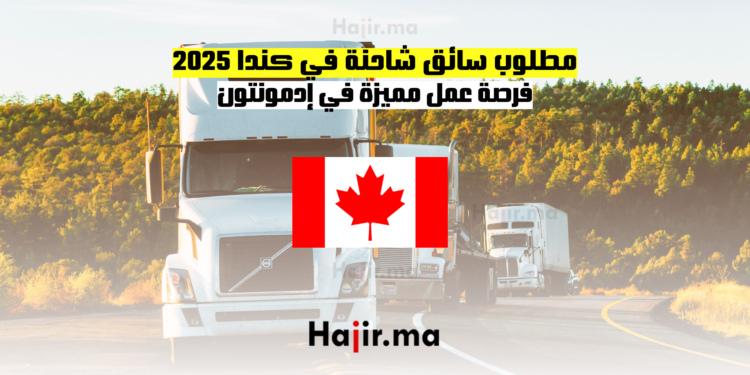 مطلوب سائق شاحنة في كندا 2025 - فرصة عمل مميزة في إدمونتون