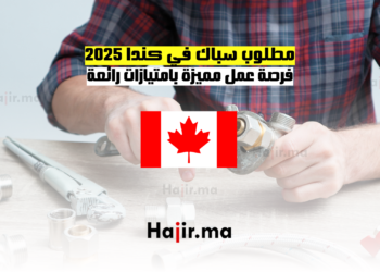 مطلوب سباك في كندا 2025 فرصة عمل مميزة بامتيازات رائعة