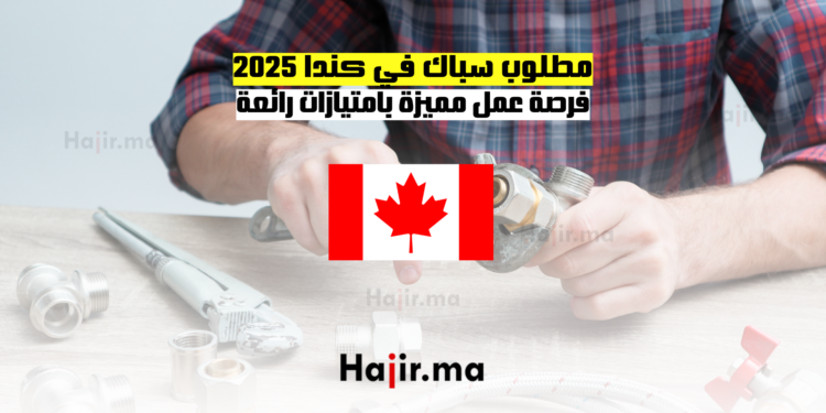 مطلوب سباك في كندا 2025 فرصة عمل مميزة بامتيازات رائعة