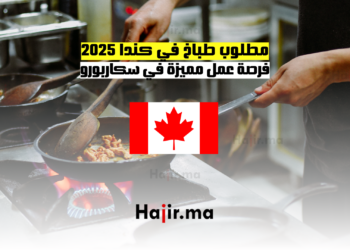 مطلوب طباخ في كندا 2025 فرصة عمل مميزة في سكاربورو