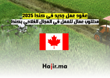 مطلوب عمال للعمل في المجال الفلاحي بكندا 2025