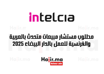 مطلوب مستشار مبيعات متحدث بالعربية والفرنسية للعمل بالدار البيضاء 2025