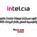 مطلوب مستشار مبيعات متحدث بالعربية والفرنسية للعمل بالدار البيضاء 2025