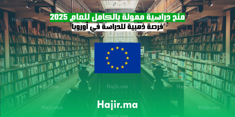 منح دراسية ممولة بالكامل للعام 2025 فرصة ذهبية للدراسة في أوروبا