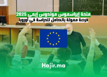 منحة إيراسموس موندوس إيمي 2025 فرصة ممولة بالكامل للدراسة في أوروبا