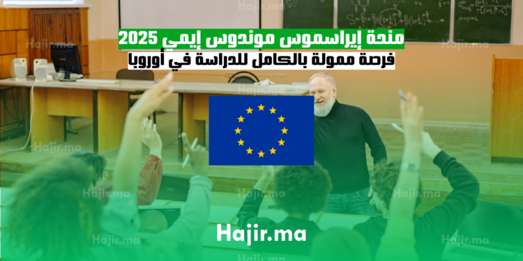 منحة إيراسموس موندوس إيمي 2025 فرصة ممولة بالكامل للدراسة في أوروبا
