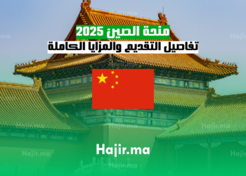 منحة الصين 2025 تفاصيل التقديم والمزايا الكاملة