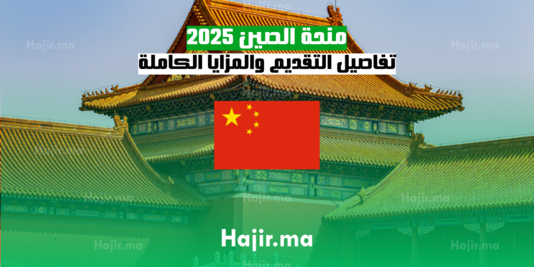 منحة الصين 2025 تفاصيل التقديم والمزايا الكاملة