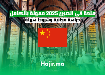 منحة في الصين 2025 ممولة بالكامل دراسة مجانية وشروط سهلة.
