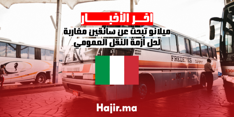 ميلانو تبحث عن سائقين مغاربة لحل أزمة النقل العمومي