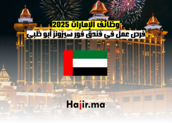 وظائف الإمارات 2025 فرص عمل في فندق فور سيزونز أبو ظبي