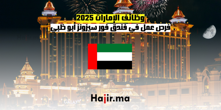 وظائف الإمارات 2025 فرص عمل في فندق فور سيزونز أبو ظبي