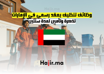 وظائف تنظيف بعقد رسمي في الإمارات - تذكرة وتأمين لمدة سنتين