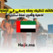 وظائف تنظيف بعقد رسمي في الإمارات - تذكرة وتأمين لمدة سنتين