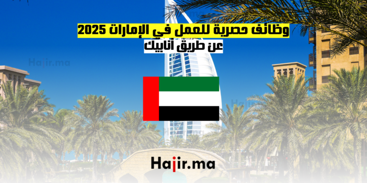 وظائف حصرية للعمل في الإمارات 2025 - عن طريق أنابيك