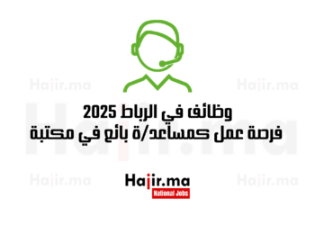 وظائف في الرباط 2025 فرصة عمل كمساعدة بائع في مكتبة جديدة