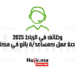 وظائف في الرباط 2025 فرصة عمل كمساعدة بائع في مكتبة جديدة