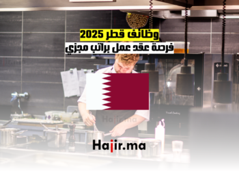 وظائف قطر 2025 فرصة عقد عمل براتب مجزي