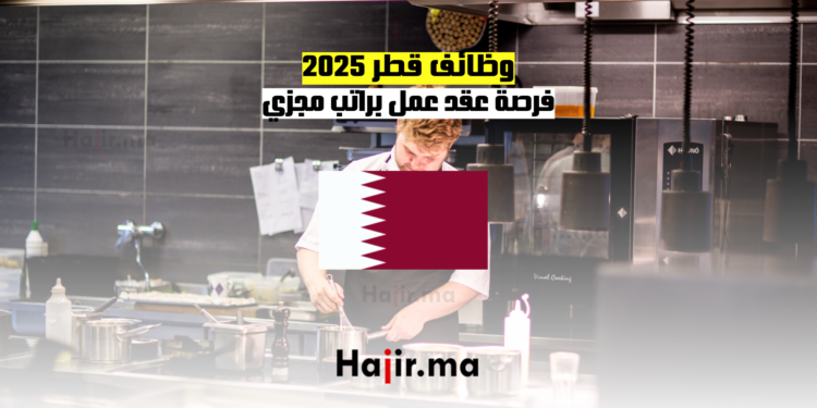 وظائف قطر 2025 فرصة عقد عمل براتب مجزي