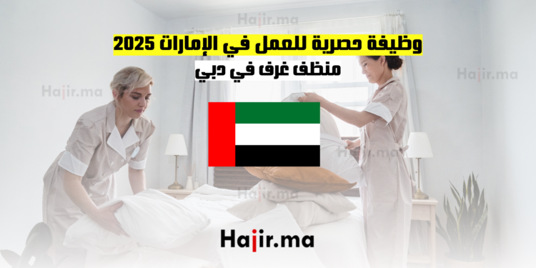 وظيفة حصرية للعمل في الإمارات 2025 منظف غرف في دبي