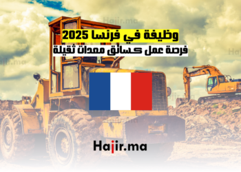وظيفة في فرنسا 2025 فرصة عمل كـسائق معدات ثقيلة