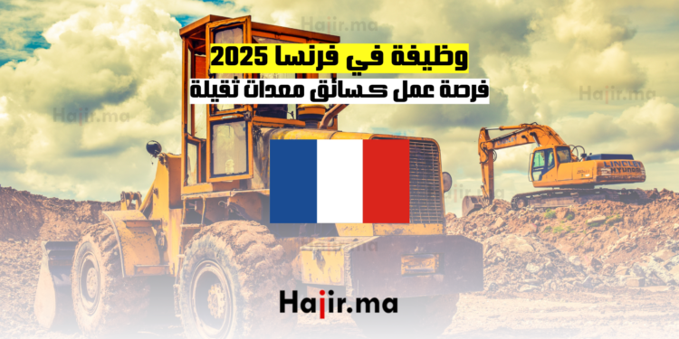 وظيفة في فرنسا 2025 فرصة عمل كـسائق معدات ثقيلة