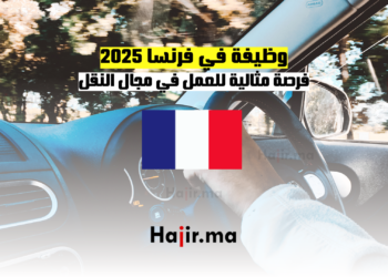 وظيفة في فرنسا 2025 فرصة مثالية للعمل في مجال النقل