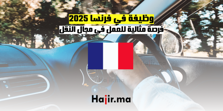 وظيفة في فرنسا 2025 فرصة مثالية للعمل في مجال النقل