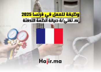 وظيفة للعمل في فرنسا 2025 كـ تقنية صيانة أنظمة التدفئة