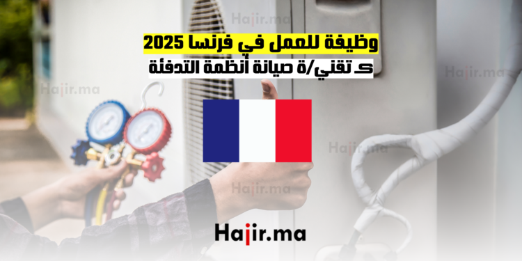 وظيفة للعمل في فرنسا 2025 كـ تقنية صيانة أنظمة التدفئة