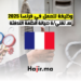 وظيفة للعمل في فرنسا 2025 كـ تقنية صيانة أنظمة التدفئة