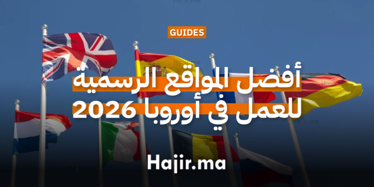 أفضل المواقع الرسمية للعمل في أوروبا 2026