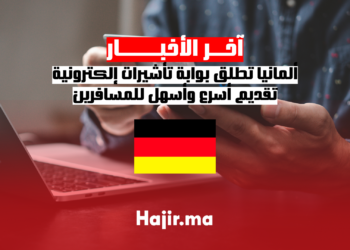 ألمانيا تطلق بوابة تأشيرات إلكترونية تقديم أسرع وأسهل للمسافرين