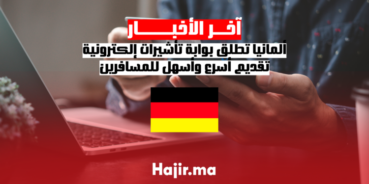 ألمانيا تطلق بوابة تأشيرات إلكترونية تقديم أسرع وأسهل للمسافرين