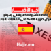 إلغاء التأشيرة الذهبية في إسبانيا وفرض ضريبة 100% على العقارات للأجانب