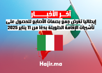 إيطاليا تفرض جمع بصمات الأصابع للحصول على تأشيرات الإقامة الطويلة بدءًا من 11 يناير 2025