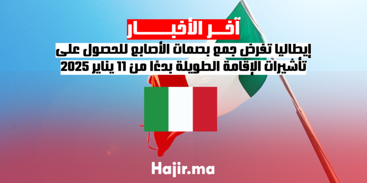 إيطاليا تفرض جمع بصمات الأصابع للحصول على تأشيرات الإقامة الطويلة بدءًا من 11 يناير 2025