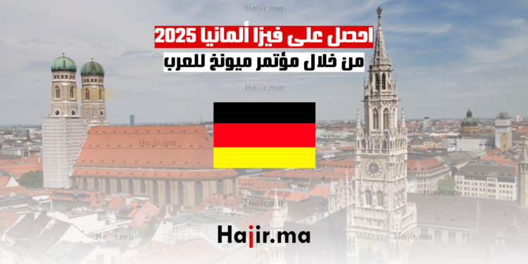 احصل على فيزا ألمانيا 2025 من خلال مؤتمر للعرب في ميونخ – فرصة ممولة بالكامل!