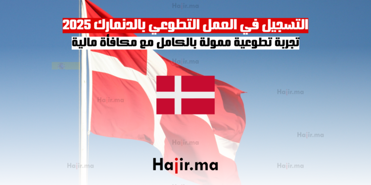 التسجيل في العمل التطوعي بالدنمارك 2025 تجربة تطوعية ممولة بالكامل مع مكافأة مالية